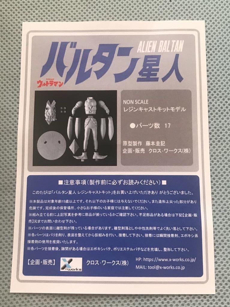 バルタン星人　レジンキャストキット未組立品　クロスワークス バルタン星人レジンキャストキット未組立品クロスワークス